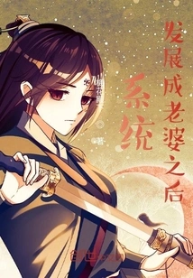 After the System Develops into a Wife