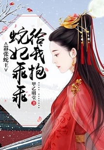 Arrogant Snake King: Snake Concubine, Hug Me Obediently