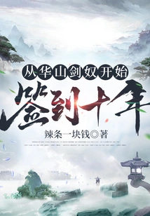 Starting from Huashan Sword Slave, Signing for Ten Years