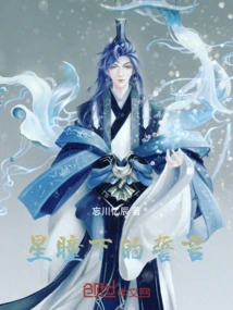 The Oath under the Stars