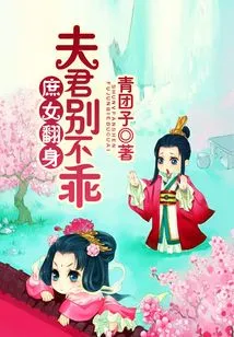 The Concubine Turns Over, Husband, Don't Behave Badly