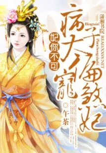 The Concubine is a Disease That You Cannot Tolerate. the Prince Favors the Concubine