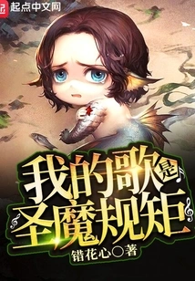 My Song is the Rules of the Holy Demon