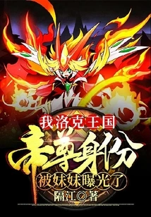 My Identity as the Emperor of Rock Kingdom Was Exposed by My Sister