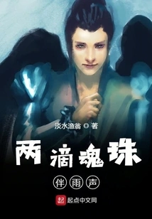 Two Drops of Soul Beads Accompanied by the Sound of Rain