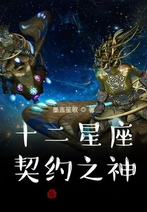God of Contract of the Twelve Constellations