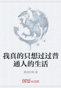 I Really Just Want to Live an Ordinary Life