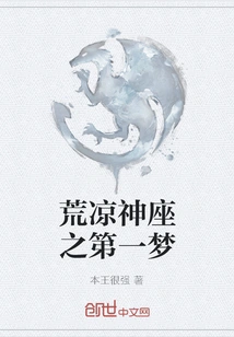 The First Dream of the Desolate Throne