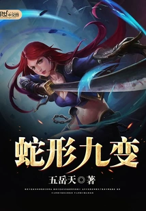 Nine Changes of Snake Shape