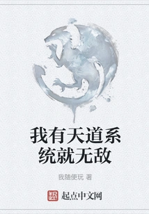 If I Have the Tiandao System, I Will Be Invincible