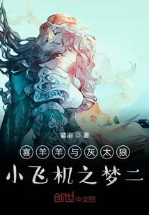 Pleasant Goat and Big Big Wolf Small Plane Dream 2