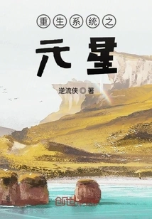 Yuan Xing of the Rebirth System