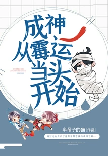 Becoming a God: Starting from the Beginning of Bad Luck