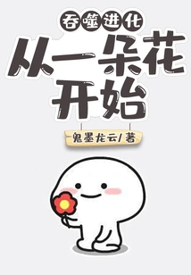 Devouring Evolution: Starting with a Flower