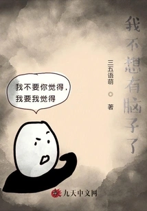 I Don't Want to Have a Brain Anymore