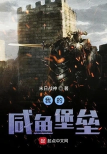 My Salted Fish Fortress