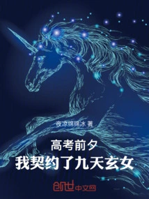 On the Eve of the College Entrance Examination, I Made a Contract with Jiutian Xuannv