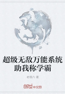 Super Invincible Universal System Helps Me Become a Top Student