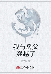 My Father-in-law and I Traveled Through Time