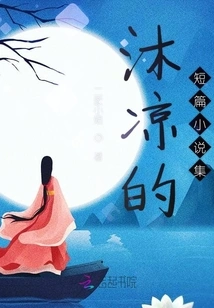 Mu Liang's Short Story Collection