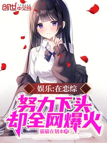 Entertainment: Despite the Hard Work of Lian Zong, the Whole Network Became Popular