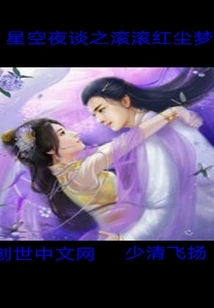 Night Talk under the Starry Sky: Dreams of Rolling Mortals