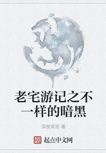 Travel Notes of the Old House: a Different Darkness