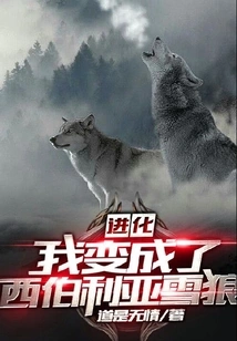 Evolution: I Became a Siberian Snow Wolf