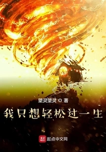 I Just Want to Live My Life Easily