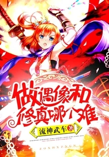 Which is More Difficult, Being an Idol or Cultivating a Person?