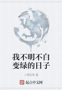 I Don't Understand the Days When I Turn Green