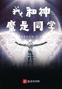 Gods and Demons and I Are Classmates