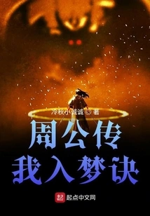 Duke Zhou Taught Me the Secret of Falling into a Dream