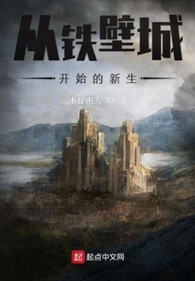 A New Life Starting from Iron Wall City