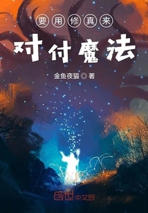 Use Cultivation to Deal with Magic