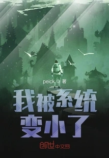 I Was Made Smaller by the System