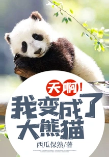 Oh My God! I Became a Giant Panda