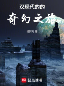 The Fantasy Journey of Modern Han Dynasty