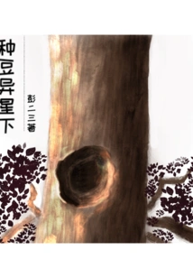 Planting Beans under the Alien Planet