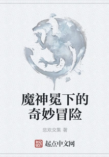 The Bizarre Adventure under the Demon God's Crown