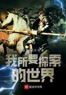 The World I Want to Explore