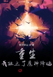 Rebirth: I Prevented the Devil from Coming