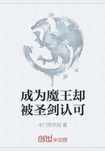 Became the Demon King but Was Recognized by the Holy Sword