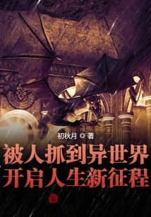 Being Caught and Taken to a Different World Starts a New Journey in Life!