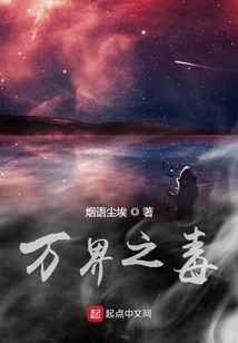 Poison of All Worlds