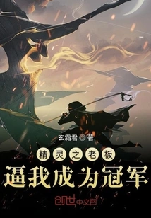 The Boss of the Elves Forced Me to Become the Champion