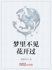 I Never Saw Flowers Blooming in My Dream