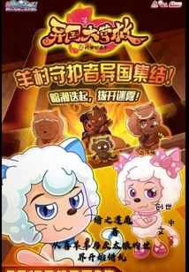 From the Beginning of Chaos in the World of Pleasant Goat and Big Big Wolf