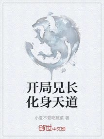 At the Beginning, My Brother Transformed into the Way of Heaven