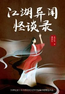 Strange Stories from Jianghu (2 Volumes in Total)
